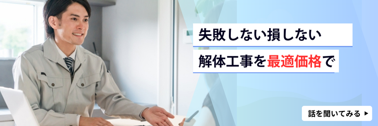 解体工事を最適価格で